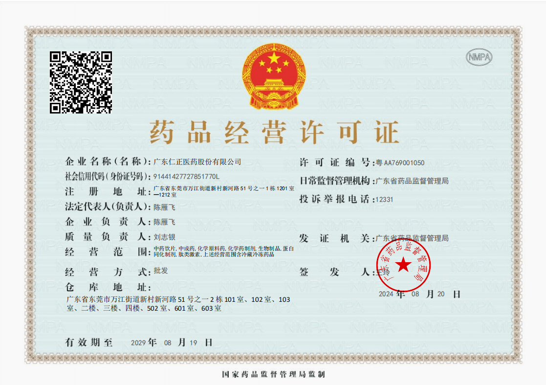 药品经营许可证